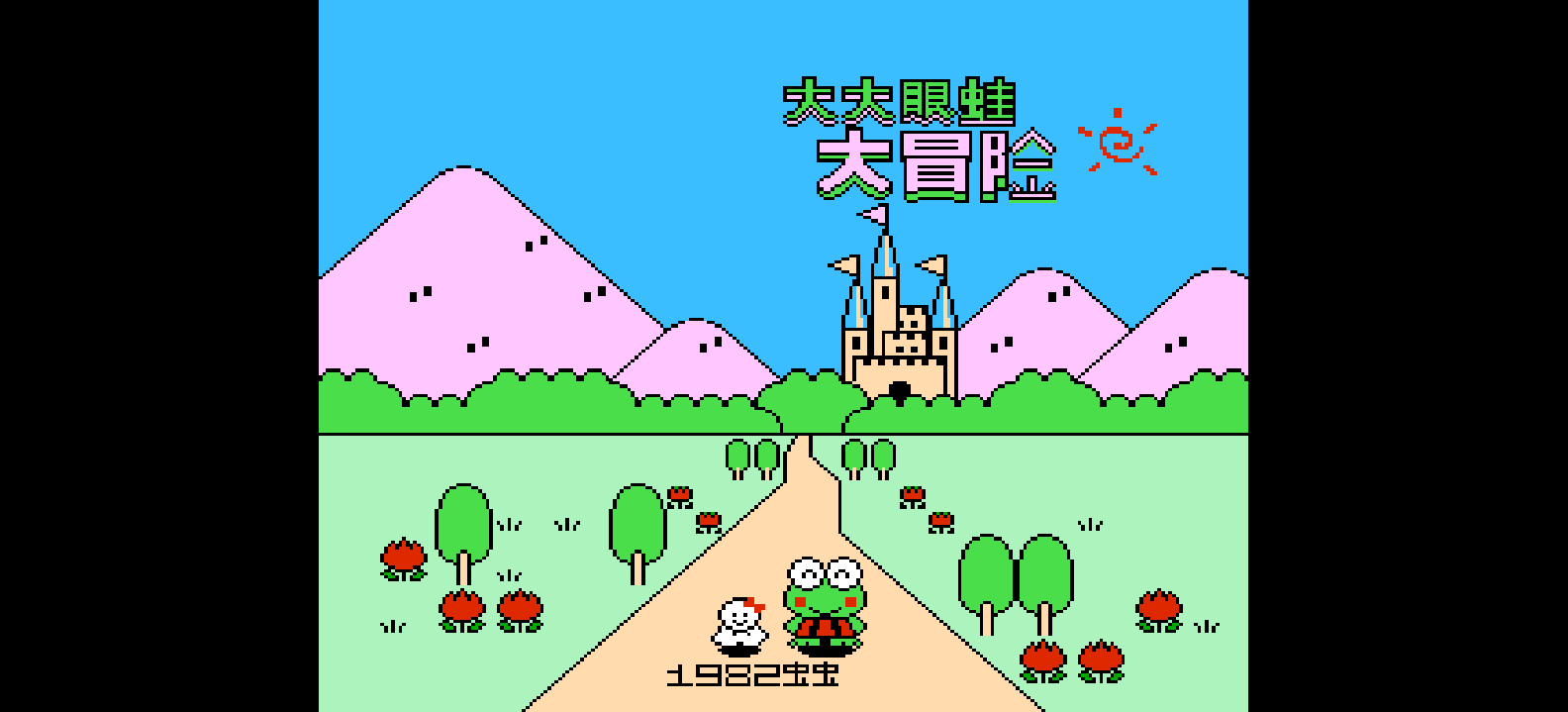 大大眼蛙大冒险(简)[虫虫](JP)[PUZ](0.5Mb)